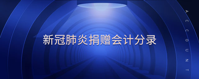 新冠肺炎捐贈會計分錄 新冠肺炎捐贈會計分錄