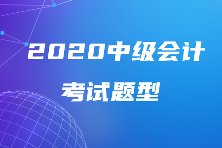 2020年中級(jí)會(huì)計(jì)考試題型公布！備考有何技巧？