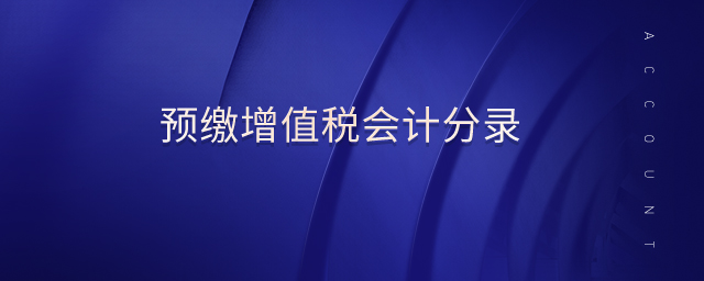 預(yù)繳增值稅會計分錄 預(yù)繳增值稅會計分錄
