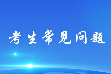 2020年初級會計需要準(zhǔn)備哪些資料？