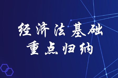 2020年初級會計考試經(jīng)濟法基礎有哪些重點歸納？