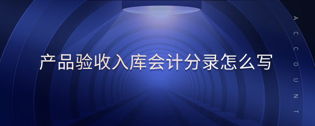 產品驗收入庫會計分錄怎么寫