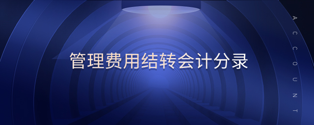 管理費用結(jié)轉(zhuǎn)會計分錄