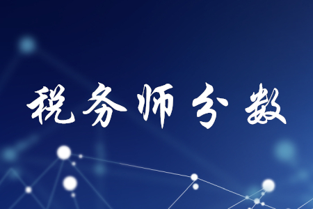 稅務師滿分及合格標準是多少分？
