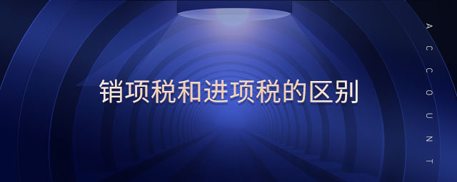 銷項稅和進項稅的區(qū)別 銷項稅和進項稅的區(qū)別