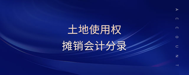 土地使用權(quán)攤銷會(huì)計(jì)分錄 土地使用權(quán)攤銷會(huì)計(jì)分錄