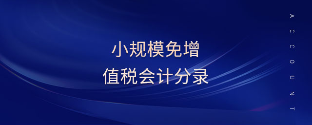 小規(guī)模免增值稅會計分錄 小規(guī)模免增值稅會計分錄