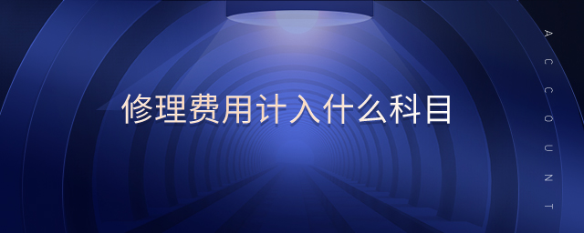 修理費(fèi)用計(jì)入什么科目