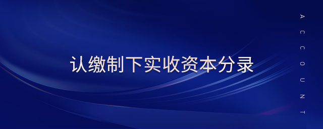 認繳制下實收資本分錄
