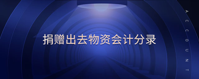 捐贈(zèng)出去物資會(huì)計(jì)分錄