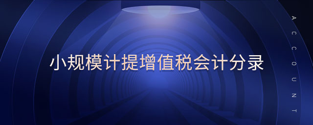 小規(guī)模計提增值稅會計分錄