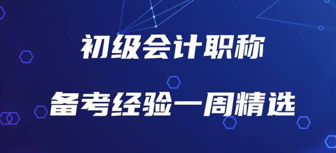 初級會計職稱備考經(jīng)驗(yàn)一周精選