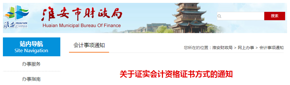 江蘇淮安關(guān)于證實中級會計資格證書方式的通知