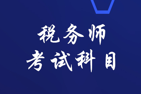 稅務(wù)師有哪幾科？