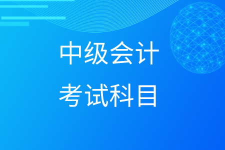 中級(jí)會(huì)計(jì)考試科目組合搭配建議！
