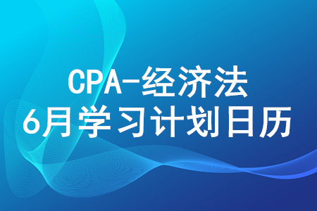 2020年注冊會計師《經(jīng)濟(jì)法》6月份學(xué)習(xí)日歷