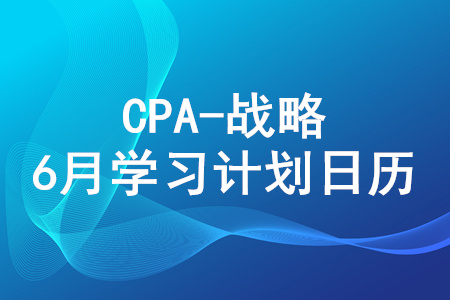 2020年注冊會計師《戰(zhàn)略》6月份學(xué)習(xí)日歷