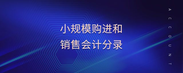 小規(guī)模購進和銷售會計分錄