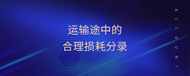 運輸途中的合理損耗分錄 運輸途中的合理損耗分錄