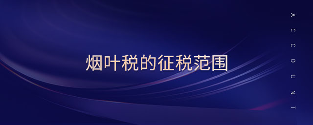 煙葉稅的征稅范圍