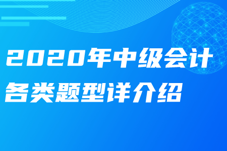 2020年中級會(huì)計(jì)各類題型詳細(xì)介紹——財(cái)務(wù)管理