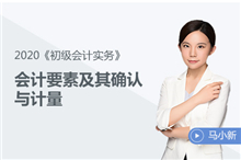 會計要素及其確認與計量