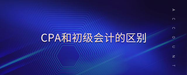 cpa和初級會計的區(qū)別 cpa和初級會計的區(qū)別