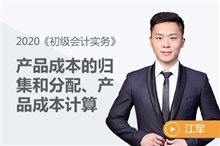 產(chǎn)品成本的歸集和分配、產(chǎn)品成本計算