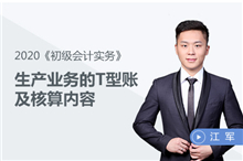 生產(chǎn)業(yè)務的T型賬及核算內(nèi)容