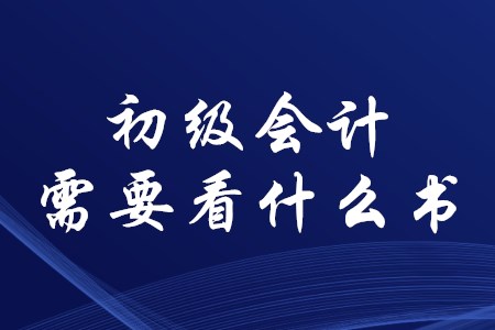 考初級(jí)會(huì)計(jì)證需要準(zhǔn)備哪些資料？