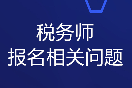 稅務(wù)師2020年報名考試時間和條件，你知道嗎？