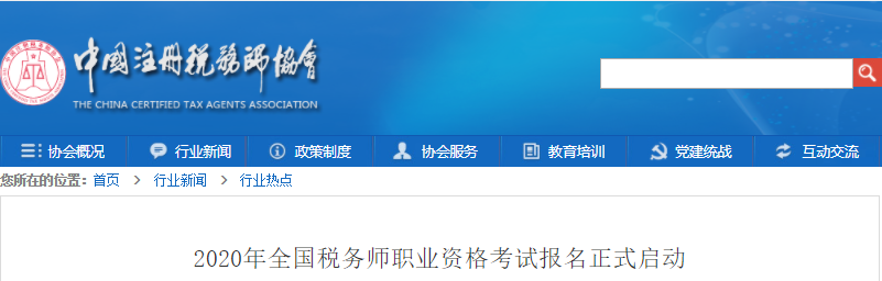 2020年全國稅務(wù)師職業(yè)資格考試報名正式啟動