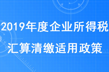 稅務(wù)師考生注意！集成電路設(shè)計(jì)企業(yè)和軟件企業(yè)清繳適用政策發(fā)布啦