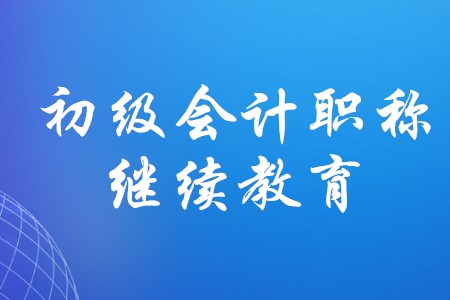 在校大學(xué)生考取初級會(huì)計(jì)職稱，需要繼續(xù)教育嗎？