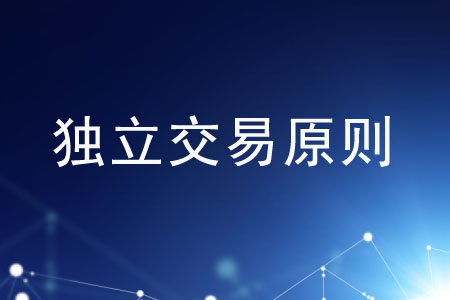 業(yè)務(wù)不符合獨(dú)立交易原則應(yīng)如何調(diào)整？