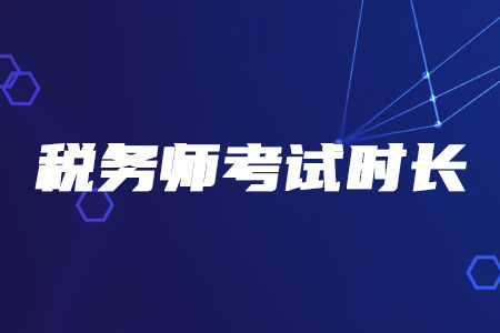 2020年稅務(wù)師考試時長有變化嗎？