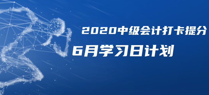 2020年中級會(huì)計(jì)《經(jīng)濟(jì)法》6月每日學(xué)習(xí)計(jì)劃！備考必看！