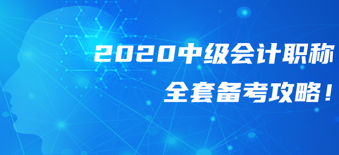 2020年中級會計職稱全套備考攻略！錯過可惜！