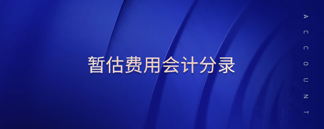 暫估費用會計分錄