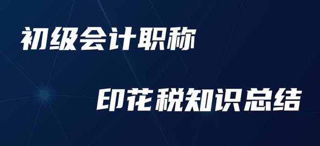 初級會計職稱印花稅，這些要點你必須要知道！