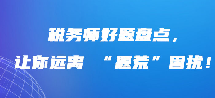 稅務(wù)師好題盤點(diǎn)，讓你遠(yuǎn)離 “題荒”困擾！