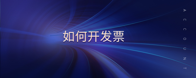 如何開發(fā)票