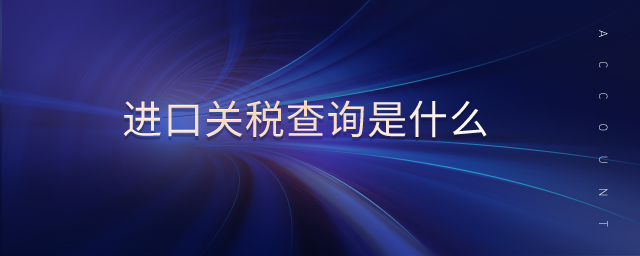 進(jìn)口關(guān)稅查詢是什么
