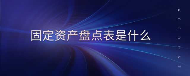 固定資產(chǎn)盤點表是什么