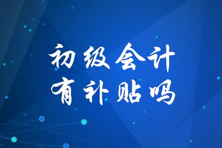 考下初級(jí)會(huì)計(jì)證能得到政府補(bǔ)貼嗎？