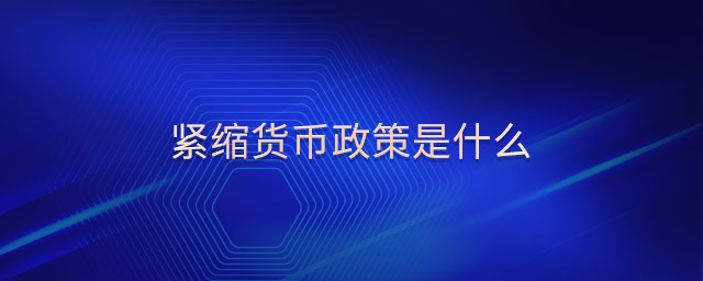 緊縮貨幣政策是什么