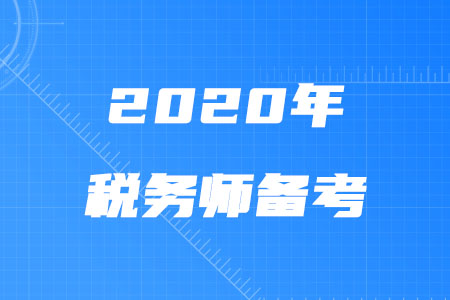 2020年稅務(wù)師備考應(yīng)該注意什么？