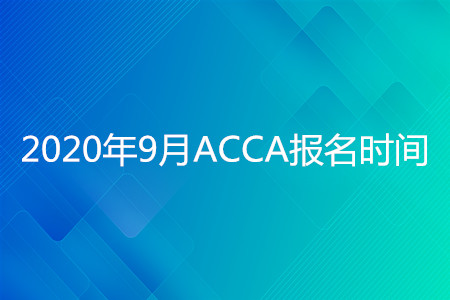 2020年寧夏9月ACCA報名時間開始了嗎