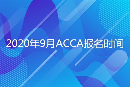 2020年河南9月ACCA報名時間開始了嗎