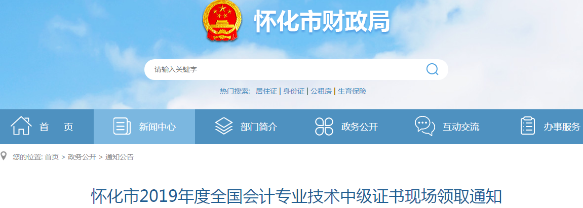 湖南懷化2019年中級(jí)會(huì)計(jì)資格證書現(xiàn)場(chǎng)領(lǐng)取通知